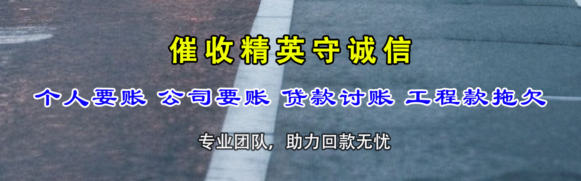 灵璧讨账公司